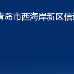 青島市西海岸新區(qū)信訪局各科室辦公時間及聯(lián)系電話