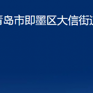 青島市即墨區(qū)大信街道辦事處各部門辦公時間及聯系電話