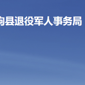 臨朐縣退役軍人事務(wù)局各部門職責及聯(lián)系電話