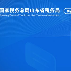 泰安市泰山區(qū)稅務(wù)局涉稅投訴舉報及納稅服務(wù)咨詢電話