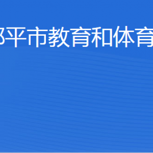 鄒平市教育和體育局各部門職責及聯(lián)系電話