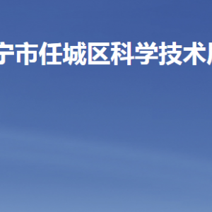 濟(jì)寧市任城區(qū)科學(xué)技術(shù)局各部門職責(zé)及聯(lián)系電話