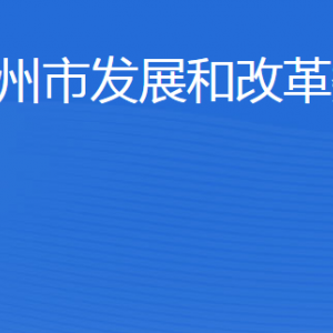 濱州市發(fā)展和改革委員會(huì)各部門(mén)工作時(shí)間及聯(lián)系電話