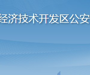 煙臺市公安局經(jīng)濟(jì)技術(shù)開發(fā)區(qū)分局各部門聯(lián)系電話