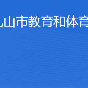 乳山市教育和體育局各部門職責(zé)及聯(lián)系電話