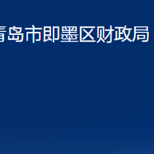 青島市即墨區(qū)財(cái)政局各部門辦公時(shí)間及聯(lián)系電話