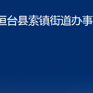 桓臺(tái)縣索鎮(zhèn)街道辦事處各部門(mén)對(duì)外聯(lián)系電話