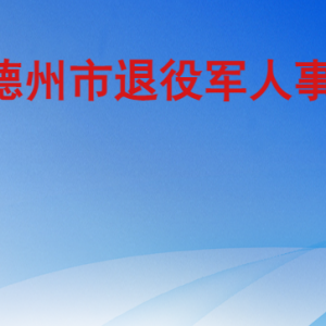 德州市退役軍人事務局各部門工作時間及聯(lián)系電話