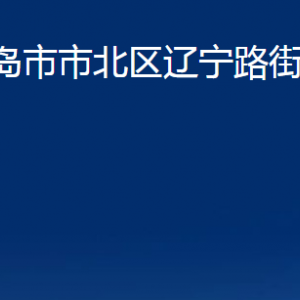 青島市市北區(qū)遼寧路街道各部門辦公時(shí)間及聯(lián)系電話