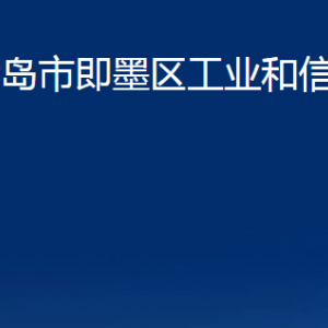 青島市即墨區(qū)工業(yè)和信息化局各部門辦公時間及聯系電話