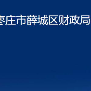 棗莊市薛城區(qū)財(cái)政局各部門對(duì)外聯(lián)系電話