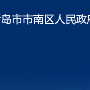 青島市市南區(qū)人民政府辦公室各部門聯(lián)系電話