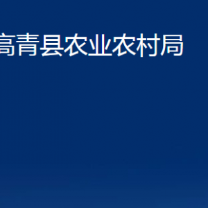 高青縣農(nóng)業(yè)農(nóng)村局各部門 對(duì)外聯(lián)系電話