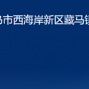 青島市西海岸新區(qū)藏馬鎮(zhèn)各部門辦公時間及聯(lián)系電話