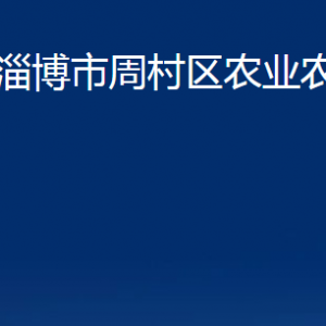 淄博市周村區(qū)農(nóng)業(yè)農(nóng)村局各部門對(duì)外聯(lián)系電話