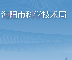 海陽(yáng)市科學(xué)技術(shù)局各部門(mén)職責(zé)及聯(lián)系電話(huà)