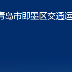 青島市即墨區(qū)交通運輸局各部門辦公時間及聯(lián)系電話