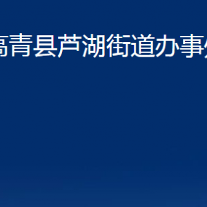 高青縣蘆湖街道辦事處各部門(mén)對(duì)外聯(lián)系電話(huà)