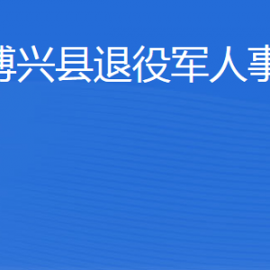 博興縣退役軍人事務(wù)局各部門(mén)職責(zé)及聯(lián)系電話(huà)