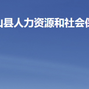 梁山縣人力資源和社會(huì)保障局各部門職責(zé)及聯(lián)系電話