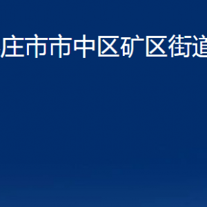 棗莊市市中區(qū)礦區(qū)街道辦事處各部門對(duì)外聯(lián)系電話