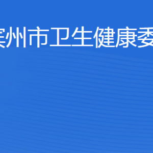 濱州市衛(wèi)生健康委員會各部門工作時間及聯(lián)系電話