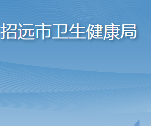 招遠市衛(wèi)生健康局各部門職責及聯(lián)系電話