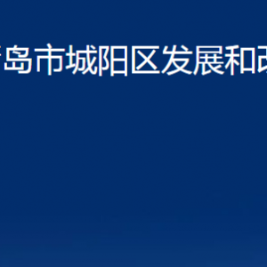 青島市城陽區(qū)發(fā)展和改革局各部門辦公時間及聯(lián)系電話