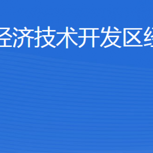 威海臨港經(jīng)濟技術(shù)開發(fā)區(qū)經(jīng)濟發(fā)展局各部門聯(lián)系電話