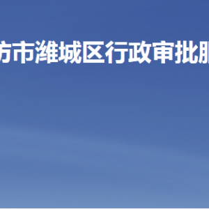 濰坊市濰城區(qū)行政審批服務局各部門職責及聯系電話