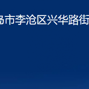 青島市李滄區(qū)興華路街道各部門辦公時間及聯(lián)系電話