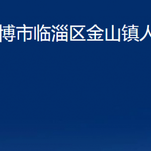 淄博市臨淄區(qū)金山鎮(zhèn)人民政府各部門對外聯(lián)系電話