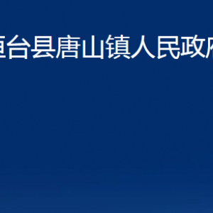 桓臺(tái)縣唐山鎮(zhèn)人民政府各部門對外聯(lián)系電話