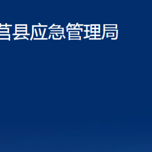 莒縣應(yīng)急管理局各部門(mén)職責(zé)及聯(lián)系電話(huà)