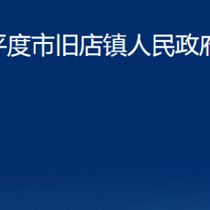 平度市舊店鎮(zhèn)人民政府各部門辦公時(shí)間及聯(lián)系電話