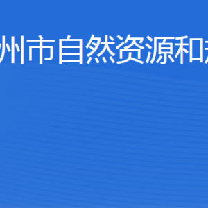 濱州市自然資源和規(guī)劃局各部門(mén)工作時(shí)間及聯(lián)系電話