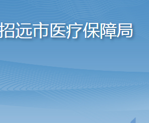 招遠市醫(yī)療保障局各部門職責及聯系電話