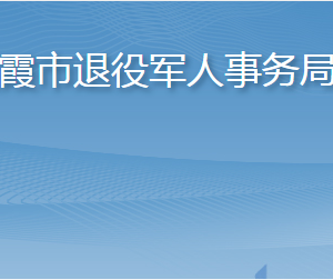 棲霞市退役軍人事務(wù)局各部門(mén)職責(zé)及聯(lián)系電話