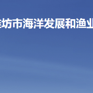 濰坊市海洋發(fā)展和漁業(yè)局各部門職責(zé)及聯(lián)系電話