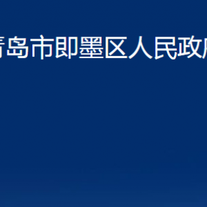 青島市即墨區(qū)人民政府辦公室各部門辦公時間及聯(lián)系電話