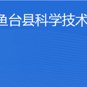 魚(yú)臺(tái)縣科學(xué)技術(shù)局各部門(mén)職責(zé)及聯(lián)系電話