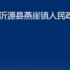 沂源縣燕崖鎮(zhèn)人民政府各部門對外聯(lián)系電話