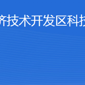 威海經(jīng)濟技術(shù)開發(fā)區(qū)科技創(chuàng)新局各部門職責(zé)及聯(lián)系電話