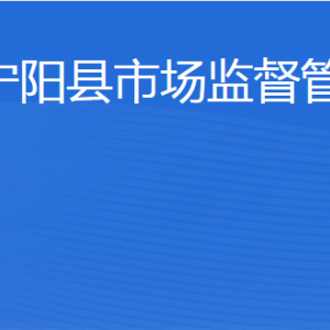 寧陽(yáng)縣市場(chǎng)監(jiān)督管理局各部門職責(zé)及聯(lián)系電話