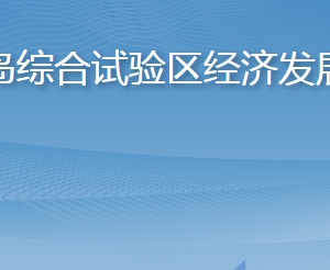 長島綜合試驗(yàn)區(qū)經(jīng)濟(jì)發(fā)展局各部門職責(zé)及聯(lián)系電話