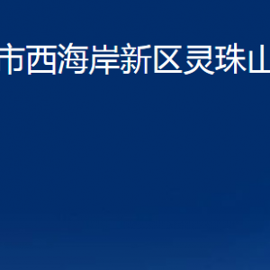 青島市西海岸新區(qū)靈珠山街道各部門辦公時間及聯(lián)系電話