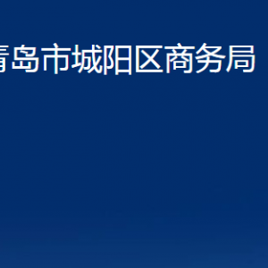 青島市城陽區(qū)商務(wù)局各部門辦公時(shí)間及聯(lián)系電話