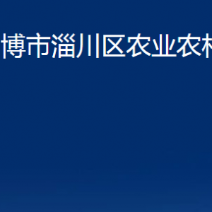 淄博市淄川區(qū)農(nóng)業(yè)農(nóng)村局各服務(wù)中心聯(lián)系電話