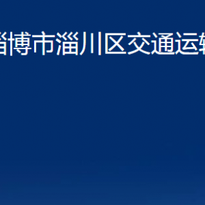 淄博市淄川區(qū)交通運(yùn)輸局各服務(wù)中心聯(lián)系電話