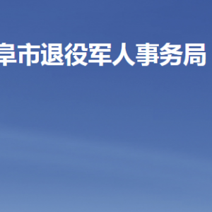 曲阜市退役軍人事務(wù)局各部門職責(zé)及聯(lián)系電話